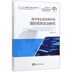 海洋渔业资源养护的国际规则变动研究