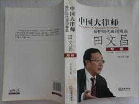 中国大律师辩护词代理词精选：田文昌专辑