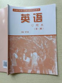 中高职贯通文化基础课程教学用书   英语习题集（第三册）邹为诚   华东师范大学出版社