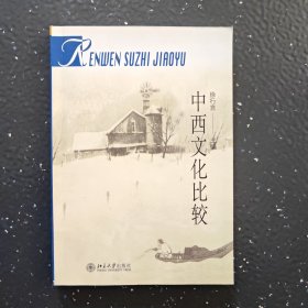 中西文化比较：普通高校人文素质教育通用教材
