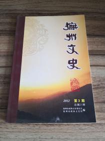 抚州文史 2012年第3期