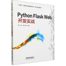 PythonFlaskWeb开发实战 9787113303075