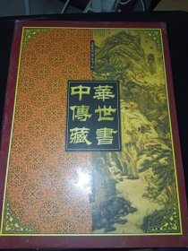 中华传世藏书 精品典藏（5CD）