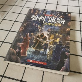 哈利·波特与魔法石（纪念版）