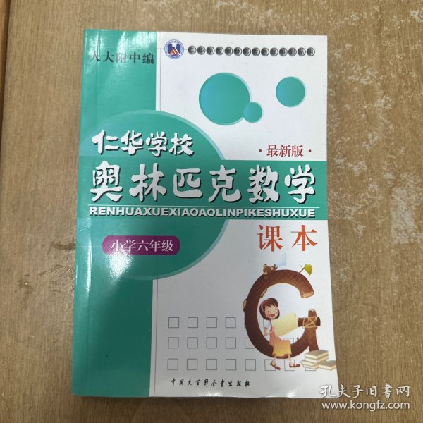 仁华学校奥林匹克数学课本