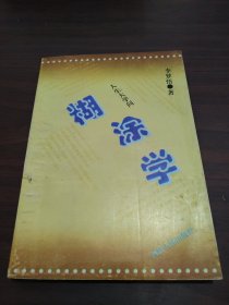 糊涂学：人生大学问