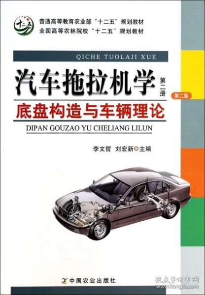 汽车拖拉机学（第2册）：底盘构造与车辆理论（第2版）/普通高等教育农业部“十二五”规划教材