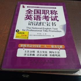 全国专业技术人员职称英语等级考试丛书：全国职称英语考试语法红宝书