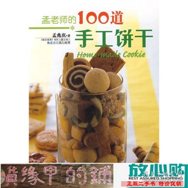 孟老师的100道手工饼干