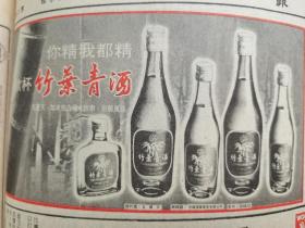 1981年 香港大公报 竹叶青酒广告