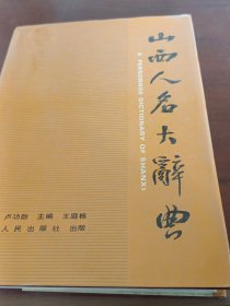 山西人名大詞典