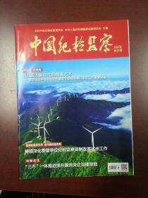 中国纪检监察2021年第20期