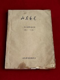 山东邮电 1984年合订本（第825~876期）