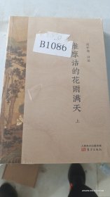南怀瑾作品集2 维摩诘的花雨满天 上册(带塑封)