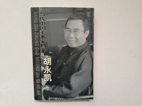 当代中国美术家档案.胡永凯