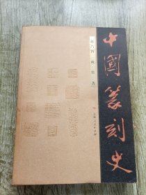 中国篆刻史