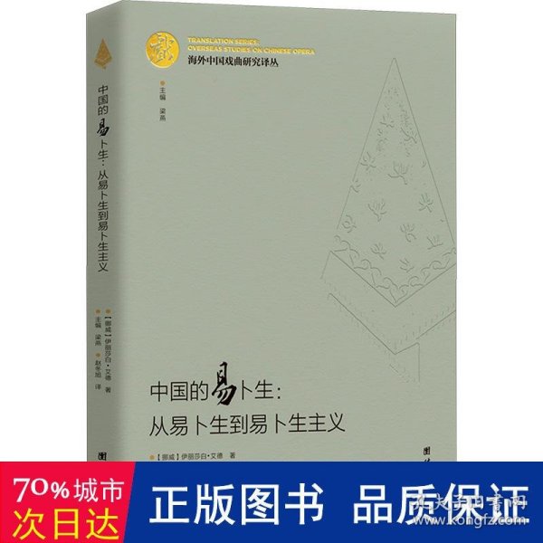 海外中国戏曲研究译丛：中国的易卜生：从易卜生到易卜生主义