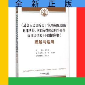 最高人民法院关于审理掩饰隐瞒犯罪所得犯罪所得收益刑事案件适用法律若干问题的解释理解与适用