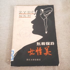 怎样保持女性美