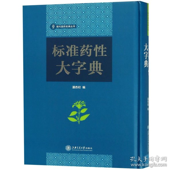 标准药性大字典