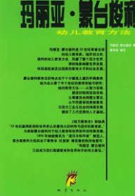 玛丽亚・蒙台梭利幼儿教育法