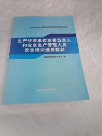 生产经营单位主要负责人和安全管理人员安全培训通用教材