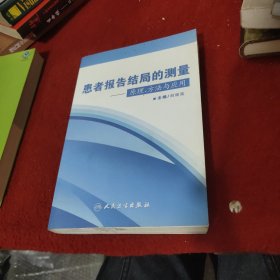 患者报告结局的测量：原理、方法与应用