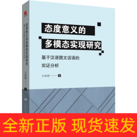 態(tài)度意義的多模態(tài)實現(xiàn)研究 基于漢語圖文話語的實證分析