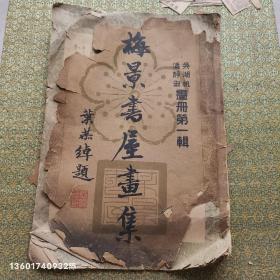 梅景书屋画集 1940年珂罗版 ，吴湖帆夫妇画集