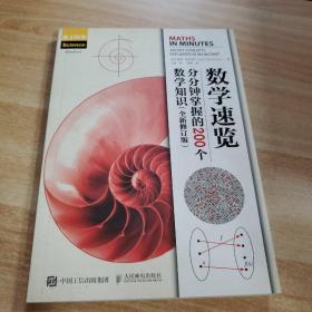 数学速览分分钟掌握的200个数学知识全新修订版