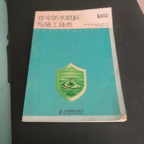 住宅防水材料与施工技术