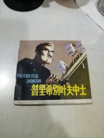 连环画普里希别叶夫中士 （48开本，群众出版社，80年一版一印刷） 内页干净，