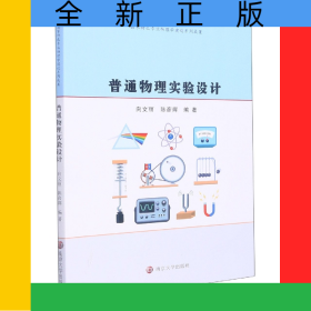 普通物理实验设计