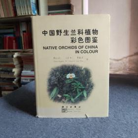 中国野生兰科植物彩色图鉴（作者之一，签名赠送+书信一张，已粘贴不能分割）