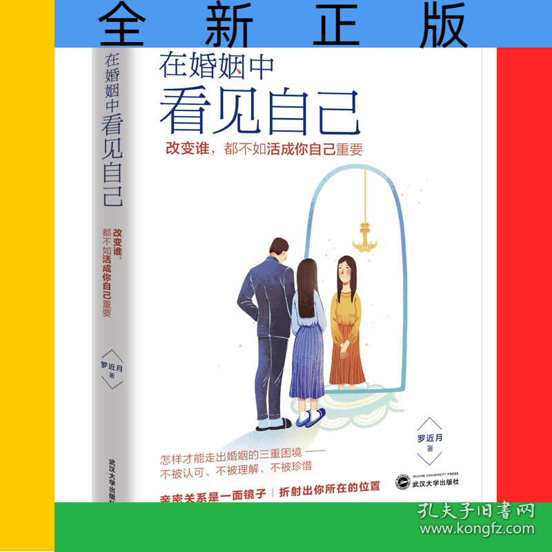 在婚姻中看见自己