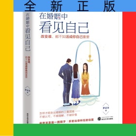 在婚姻中看见自己