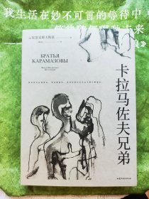 卡拉马佐夫兄弟（罗翔推荐。认清真实的自我，就不会永远活在平庸里！）