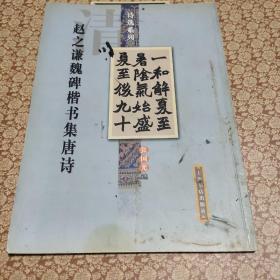 稀见金石碑帖:2003年上海书店出版社《赵之谦魏碑楷书集唐诗》一册全