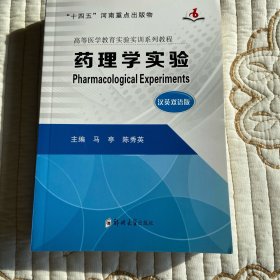 药理学实验（汉英双语版）/高等医学教育实验实训系列教程