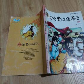 漫画国学系列：漫画《续资治通鉴》宋（上
）