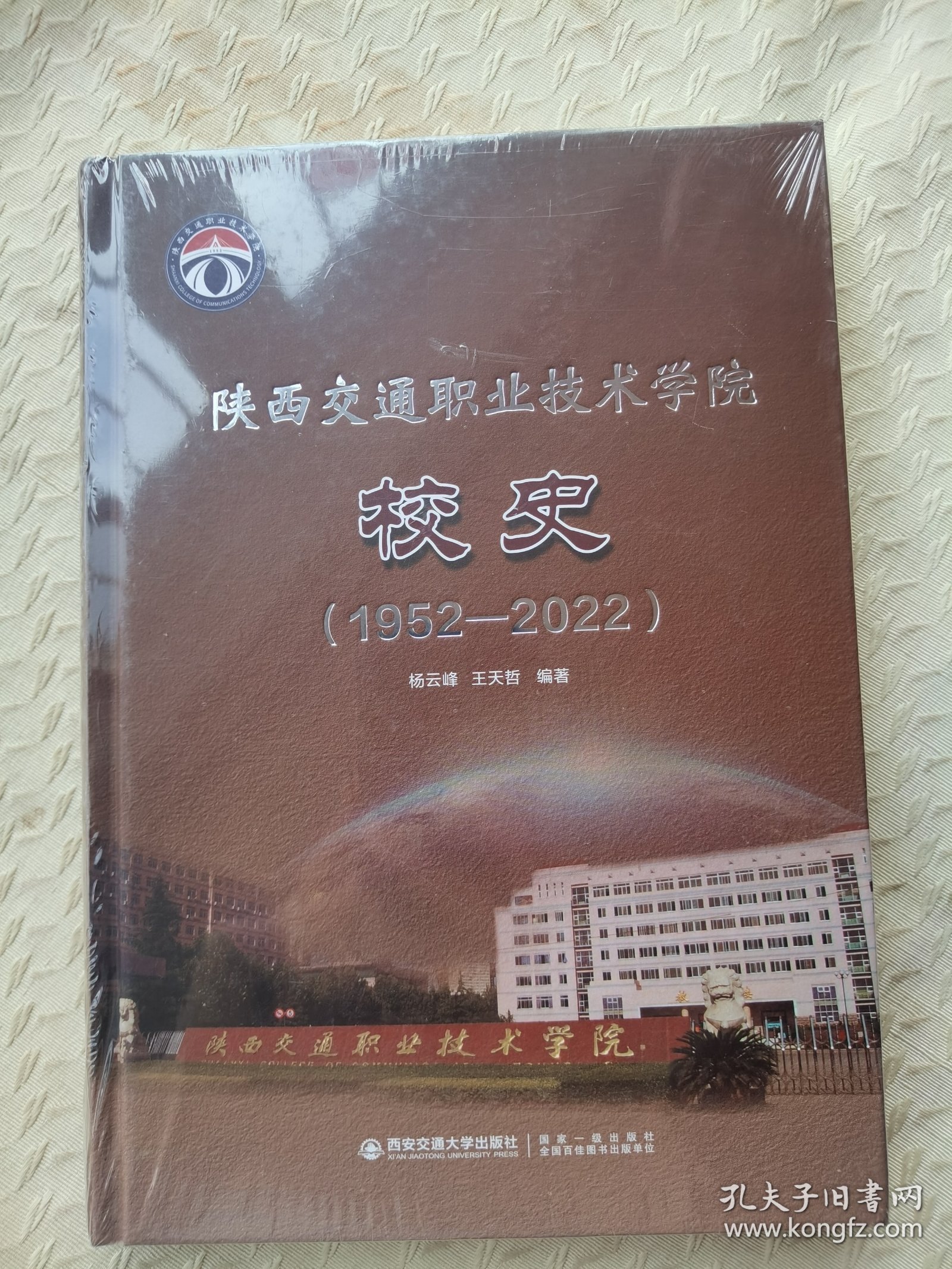 陕西交通职业技术学院校史(1952——2022)