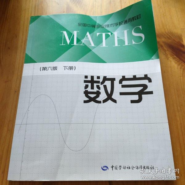 数学（第6版下册）/全国中等职业技术学校通用教材