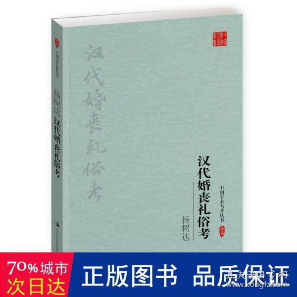 杨树达：汉代婚丧礼俗考