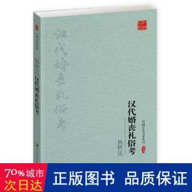 杨树达：汉代婚丧礼俗考