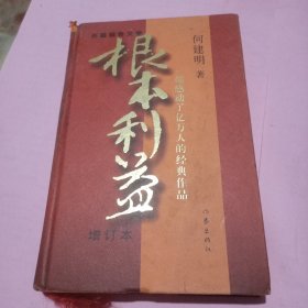 根本利益：一部感动了亿万人的经典作品（增订本）