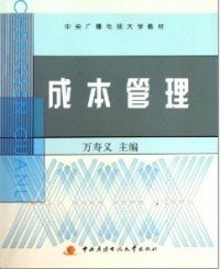 中央广播电视大学教材：成本管理