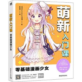 零基础漫画少女萌新入门课 漫画技法 本hard deluxe工作室 新华正版