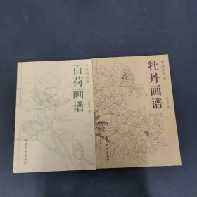 中国画线描：牡丹画谱、百荷画谱 2本合售