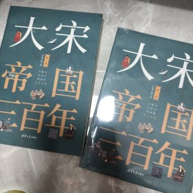 大宋帝国三百年 1.2各一册