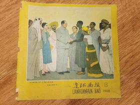 1960年13期连环画报
